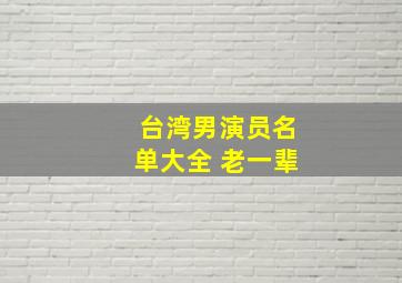 台湾男演员名单大全 老一辈